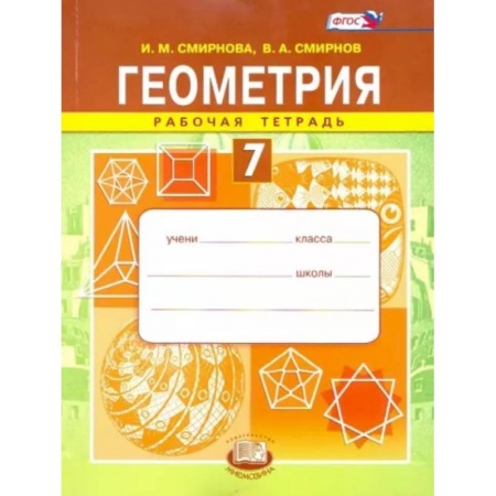 Математика. Алгебра. Геометрия, книга Геометрия. 7 класс. Рабочая тетрадь. ФГОС заказать
