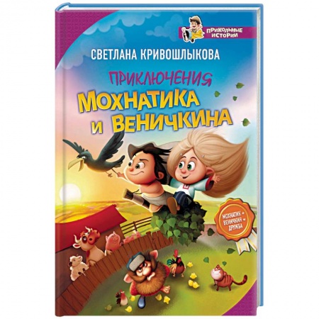 Мистика. Фантастика. Фэнтези, книга Приключения Мохнатика и Веничкина заказать