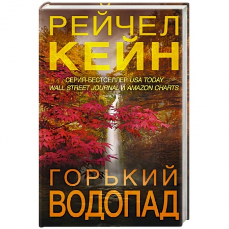 Зарубежный детектив, книга Горький водопад заказать