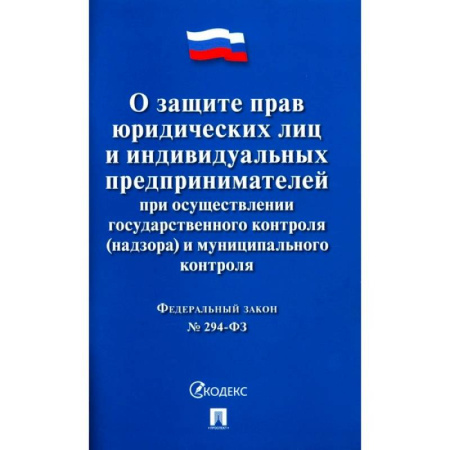 Особые виды права, книга О защите прав юридических лиц и индивидуальных предпринимателей при осуществлении государственного контроля(надзора) и муниципального контроля заказать