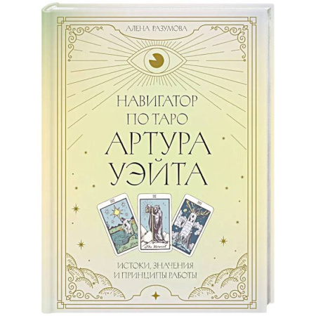 Гадание по картам Таро, книга Навигатор по Таро Артура Уэйта. Истоки, значения и принципы работы заказать