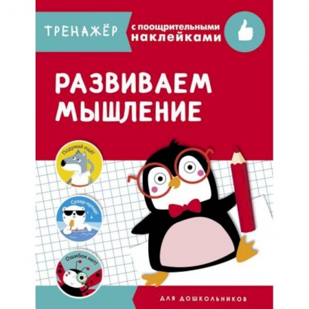 Детская литература, книга Развиваем мышление заказать