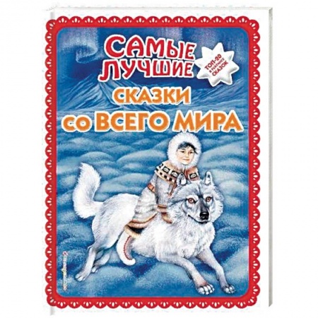 Сборники сказок, книга Самые лучшие сказки со всего мира заказать