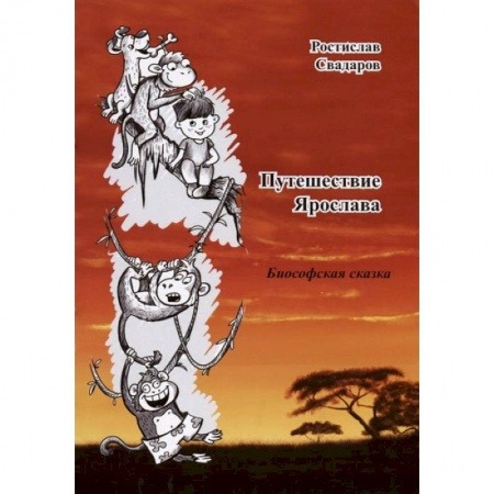 Сказки отечественных писателей, книга Путешествие Ярослава заказать