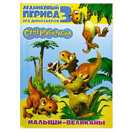 Книги, книга Малыши-великаны.Суперраскраска Ледниковый период 3. Эра динозавров. заказать