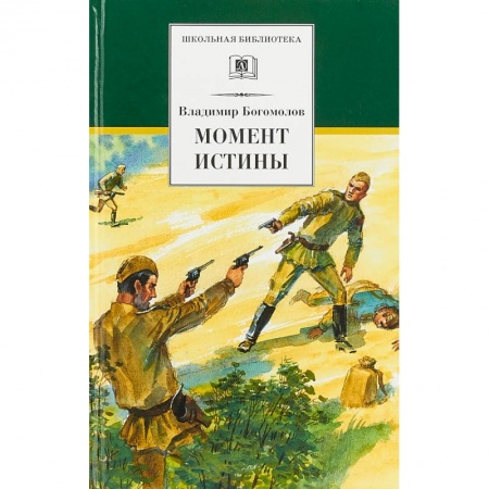 Произведения школьной программы, книга Момент истины заказать