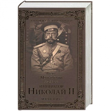 Политика, книга Император Николай II. Мученик заказать