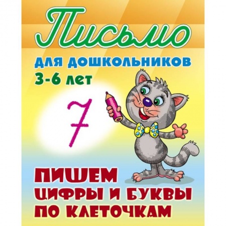 Книги, книга Пишем цифры и буквы по клеточкам 3-6 лет заказать