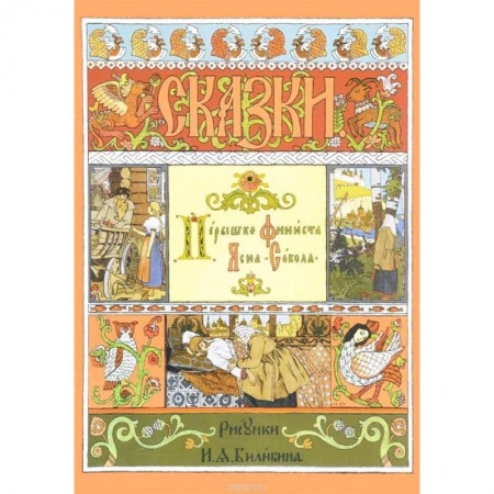 Сказки, книга Перышко Финиста Ясна-Сокола. Русская народная сказка заказать