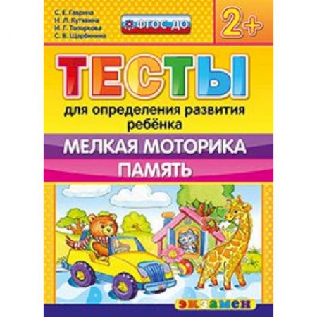Книги, книга ДОУ Тесты. Мелкая моторика. Память. 2+ заказать