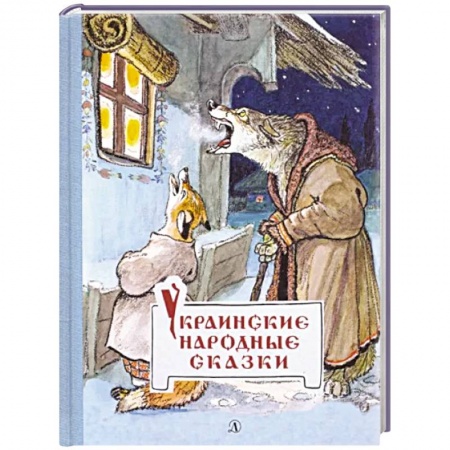 Сказки народов мира, книга Украинские народные сказки заказать