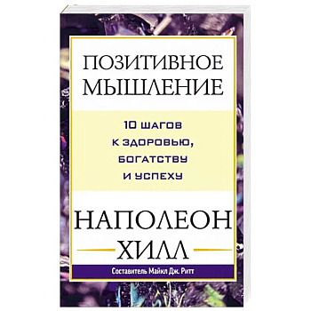 Позитивное мышление: 10 шагов к здоровью Позитивное мышление: 10 шагов к здоровью