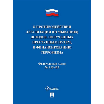 О противодействии легализации (отмыванию) доходов, полученных преступным путем, и финансированию терроризма № 115-ФЗ О противодействии легализации (отмыванию) доходов, полученных преступным путем, и финансированию терроризма № 115-ФЗ