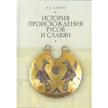 История происхождения русов и славян История происхождения русов и славян