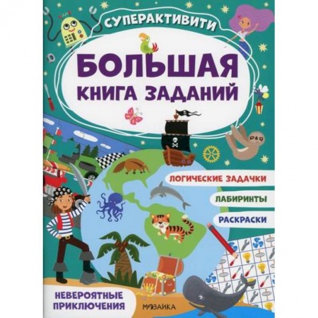 Кроссворды, головоломки, комиксы, книга Невероятные приключения заказать