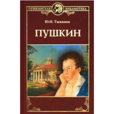 Мемуары, биографии исторических личностей, книга Пушкин заказать