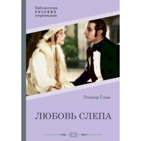 Зарубежный любовный роман, книга Любовь слепа. Причуды любви заказать
