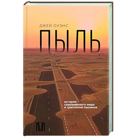 Геофизика. Метеорология. Океанология, книга Пыль. История современного мира в триллионе пылинок заказать