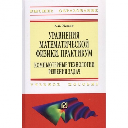 Математика, книга Уравнения математической физики. Практикум. Компьютерные технологии решения задач. Учебное пособие заказать