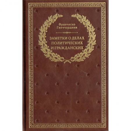 Политология, книга Заметки о делах политических и гражданских заказать