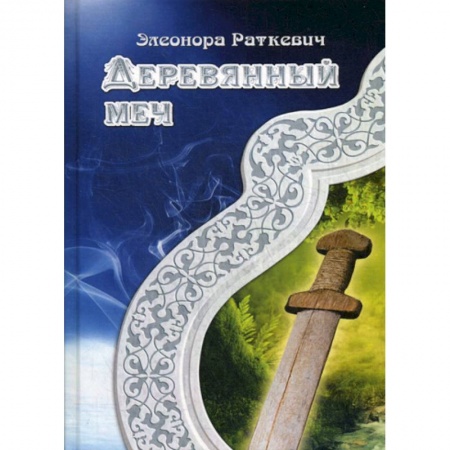 Мистика, ужасы, книга Деревянный меч заказать