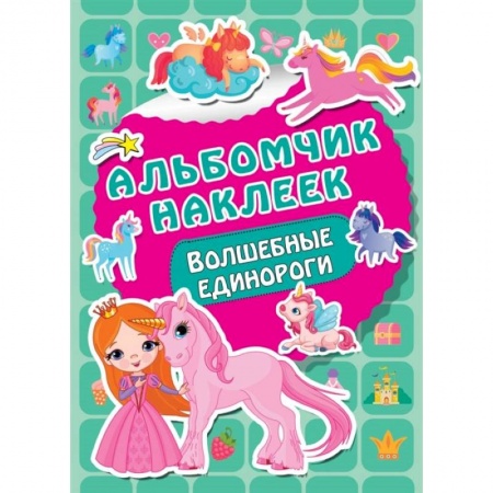 Книги для самых маленьких (0-3 года), книга Волшебные единороги заказать