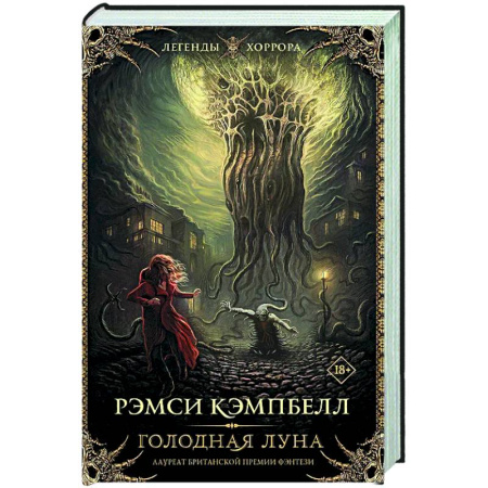 Мистика, ужасы, книга Голодная луна заказать