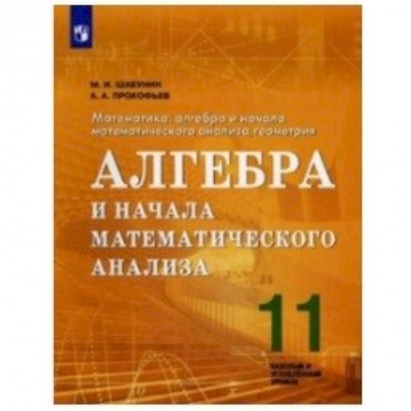 Математика. Алгебра. Геометрия, книга Математика. 11 класс. Алгебра и начала математического анализа. Базовый и углубленный. ФГОС заказать