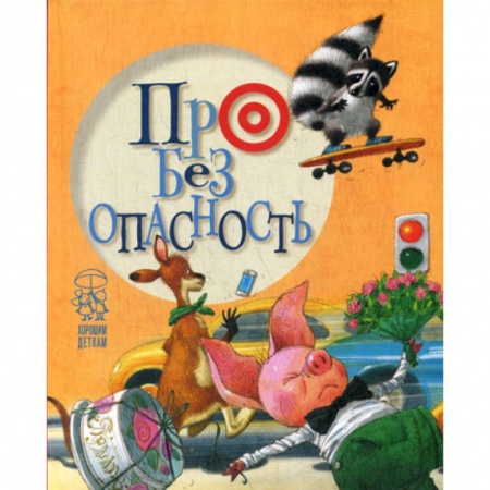 Эпос. Фольклор. Мифы, книга Про безопасность заказать
