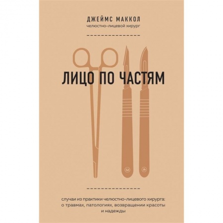 Другие виды специальной медицины, книга Лицо по частям. Случаи из практики челюстно-лицевого хирурга: о травмах, патологиях, возвращении красоты и надежды заказать