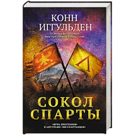 Зарубежный детектив, книга Сокол Спарты заказать