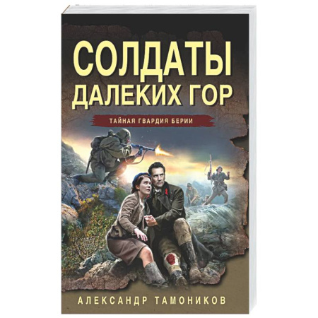 Боевики, военные, книга Солдаты далеких гор заказать
