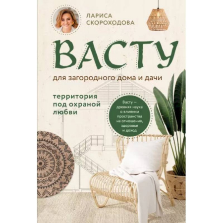 Другие эзотерические учения, книга Васту для загородного дома и дачи. Территория под охраной любви заказать