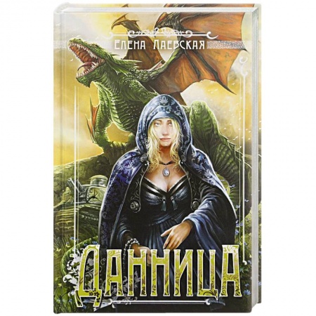 Русская фантастика, книга Данница заказать