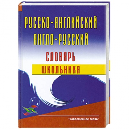 Книги, книга Русско-английский и англо-русский словарь школьника заказать