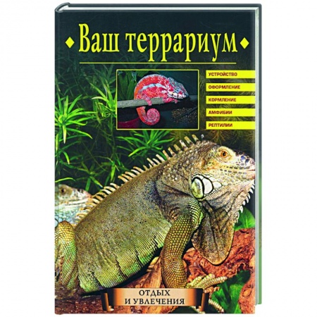 Другие виды животных, книга Ваш террариум заказать