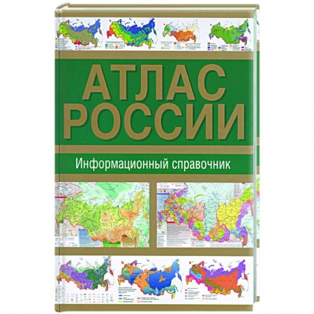 Книги, книга Атлас России. Информационный справочник заказать