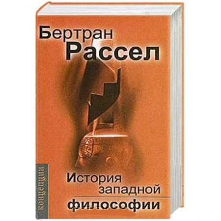 Книги, книга История западной философии заказать
