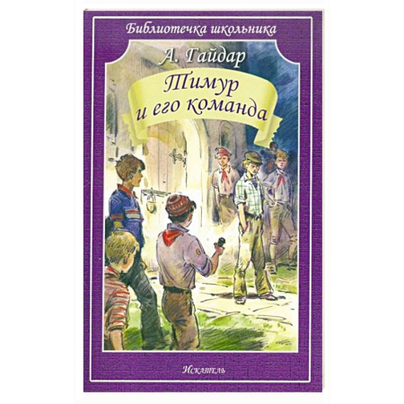 Повести и рассказы о детях, книга Тимур и его команда заказать