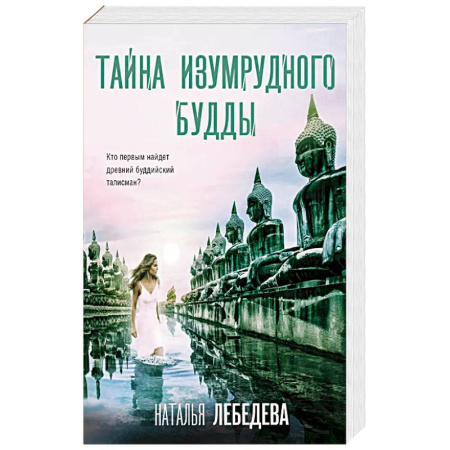 Классика отечественного детектива, книга Тайна изумрудного Будды заказать