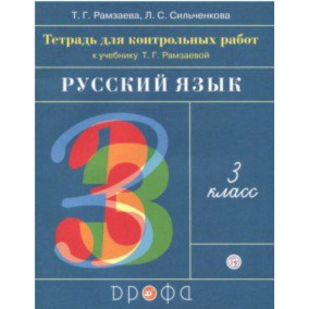 Русский язык, книга Русский язык. 3 класс. Тетрадь для контрольных работ к учебнику Т. Г. Рамзаевой. ФГОС заказать