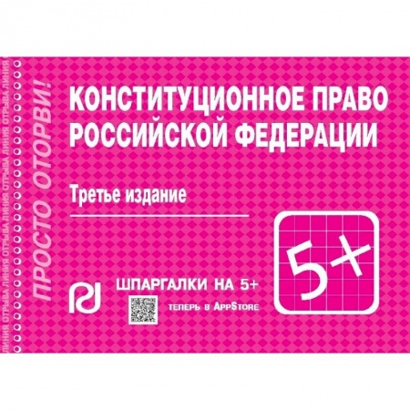 Конституционное (государственное) право, книга Конституционное право Российской Федерации. Шпаргалка заказать