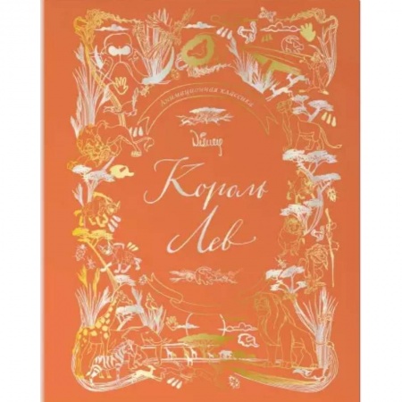 Зарубежная литература для детей, книга Король Лев. Анимационная классика (классическая история в эксклюзивном оформлении) заказать