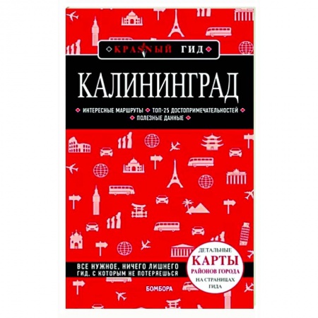 Путеводители по странам, книга Калининград заказать