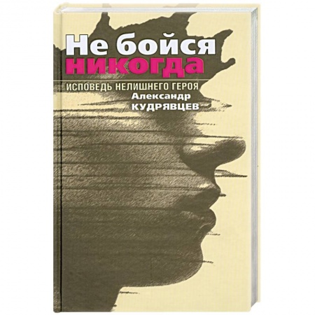 Книги, книга Не бойся никогда заказать