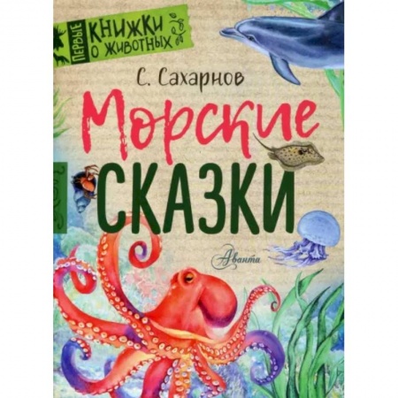 Сказки отечественных писателей, книга Морские сказки заказать