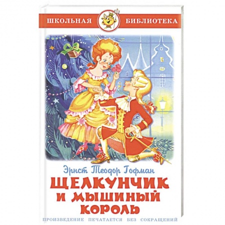 Произведения школьной программы, книга Щелкунчик и Мышиный Король заказать