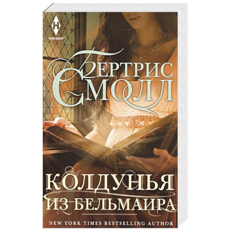 Зарубежный любовный роман, книга Колдунья из Бельмаира заказать