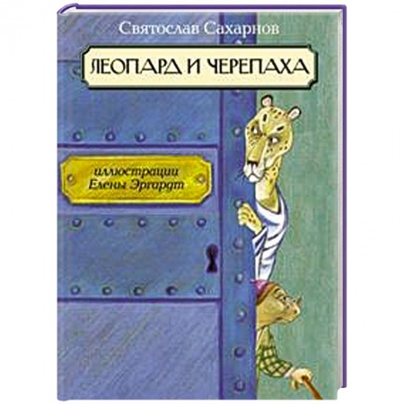 Книги, книга Леопард и черепаха заказать
