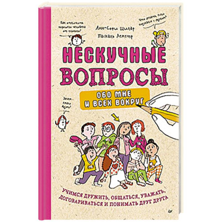 Познавательная литература, книга Нескучные вопросы обо мне и всех вокруг. Учимся дружить, общаться, уважать, договариваться и понимать друг друга заказать